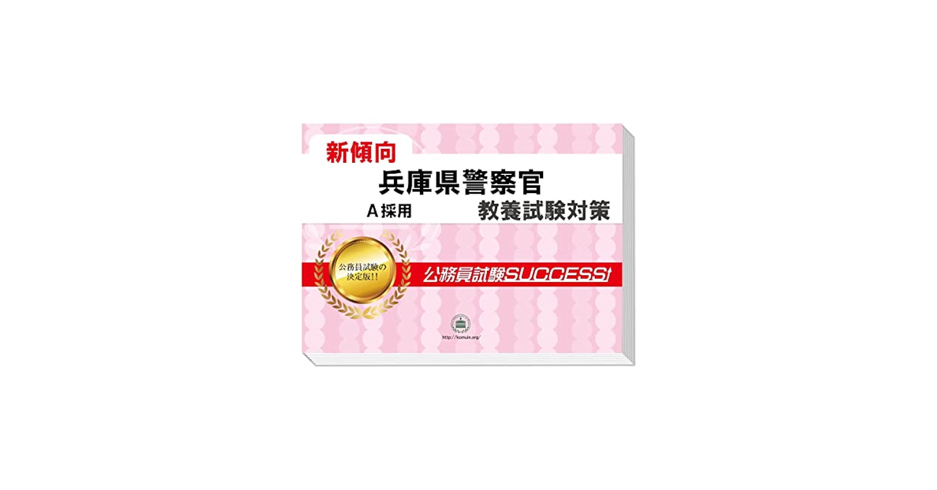 兵庫県警察官A採用試験 問題集 3冊 兵庫県の警察官A 2025年度版 / 公務員試験研究会【編
